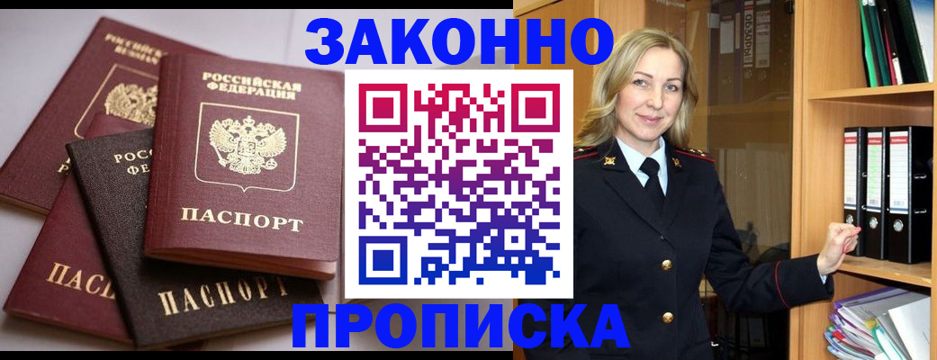 купить прописку в Янауле